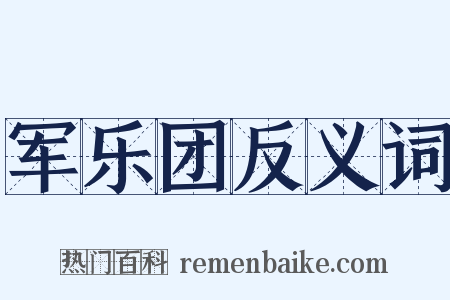 军乐团反义词是什么意思的图片